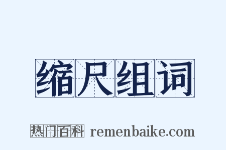 缩尺组词是什么意思的图片